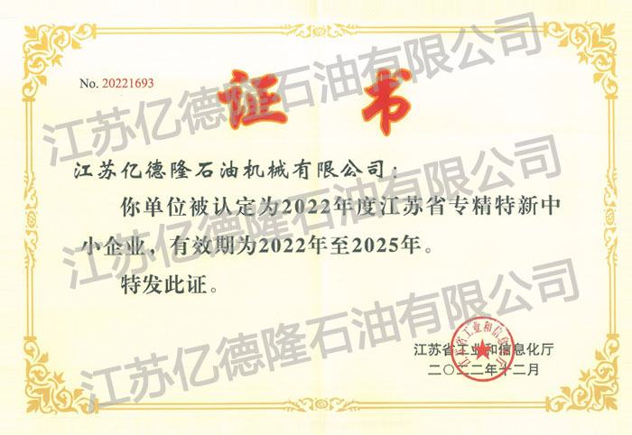 江蘇省專精特新中小企業證書.jpg